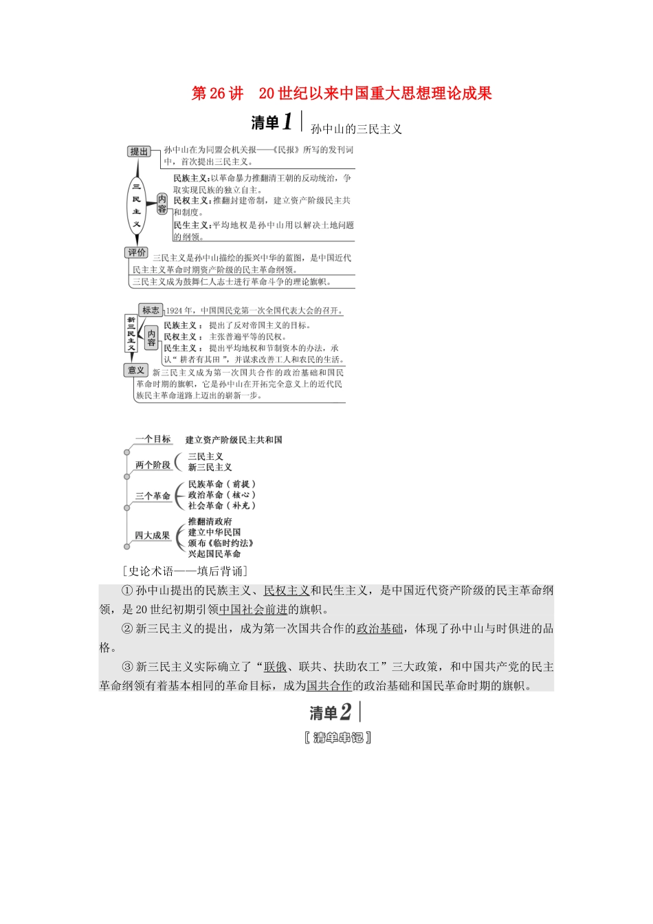 （江苏专版）高考历史一轮复习 模块三 文化发展历程 专题十二 近现代中国的思想解放潮流和理论成果 第26讲 20世纪以来中国重大思想理论成果学案（含解析）人民版-人民版高三全册历史学案_第1页