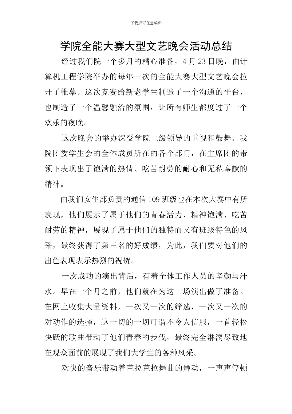 学院全能大赛大型文艺晚会活动总结_第1页