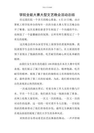 学院全能大赛大型文艺晚会活动总结