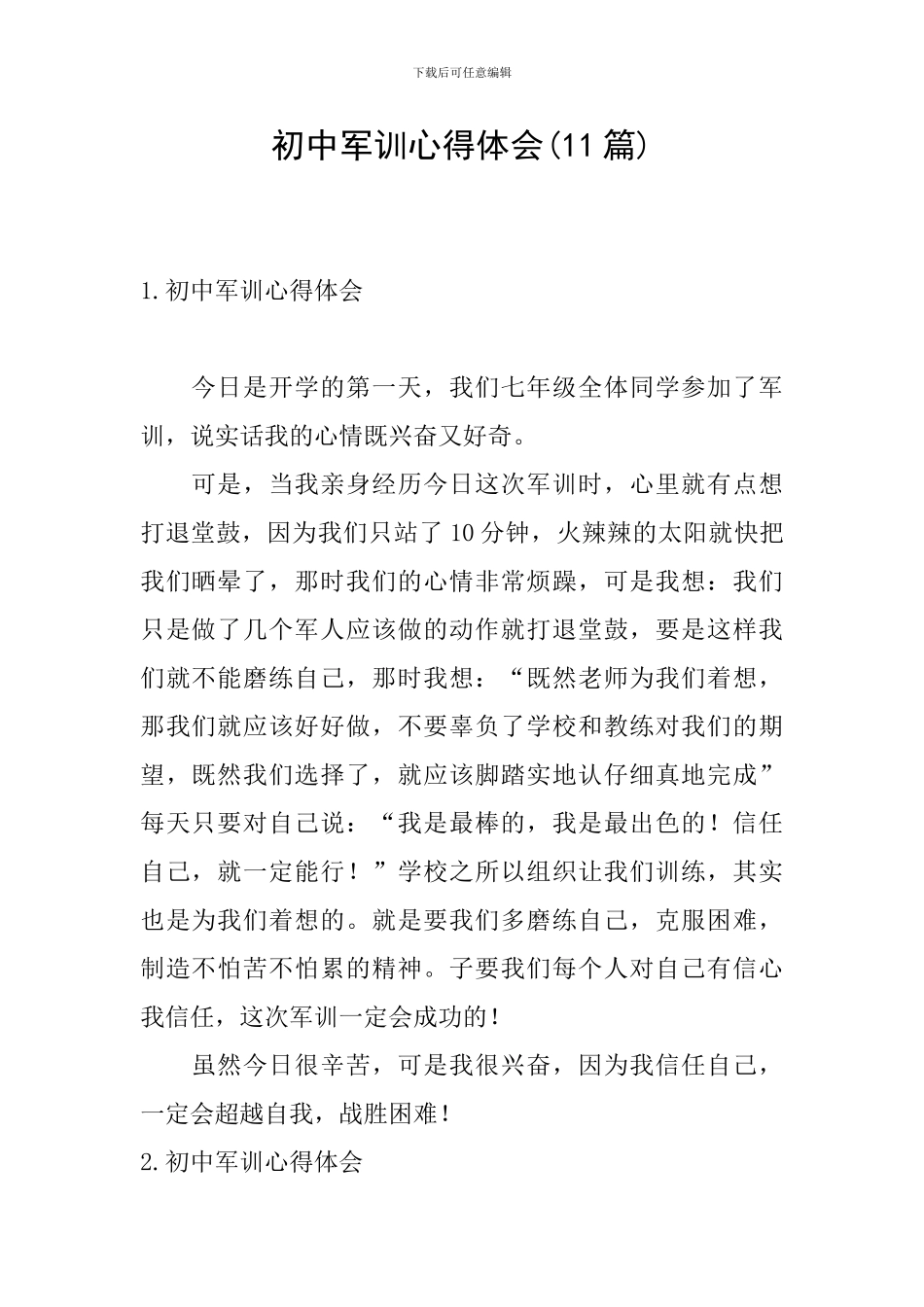 初中军训心得体会(11篇)_第1页