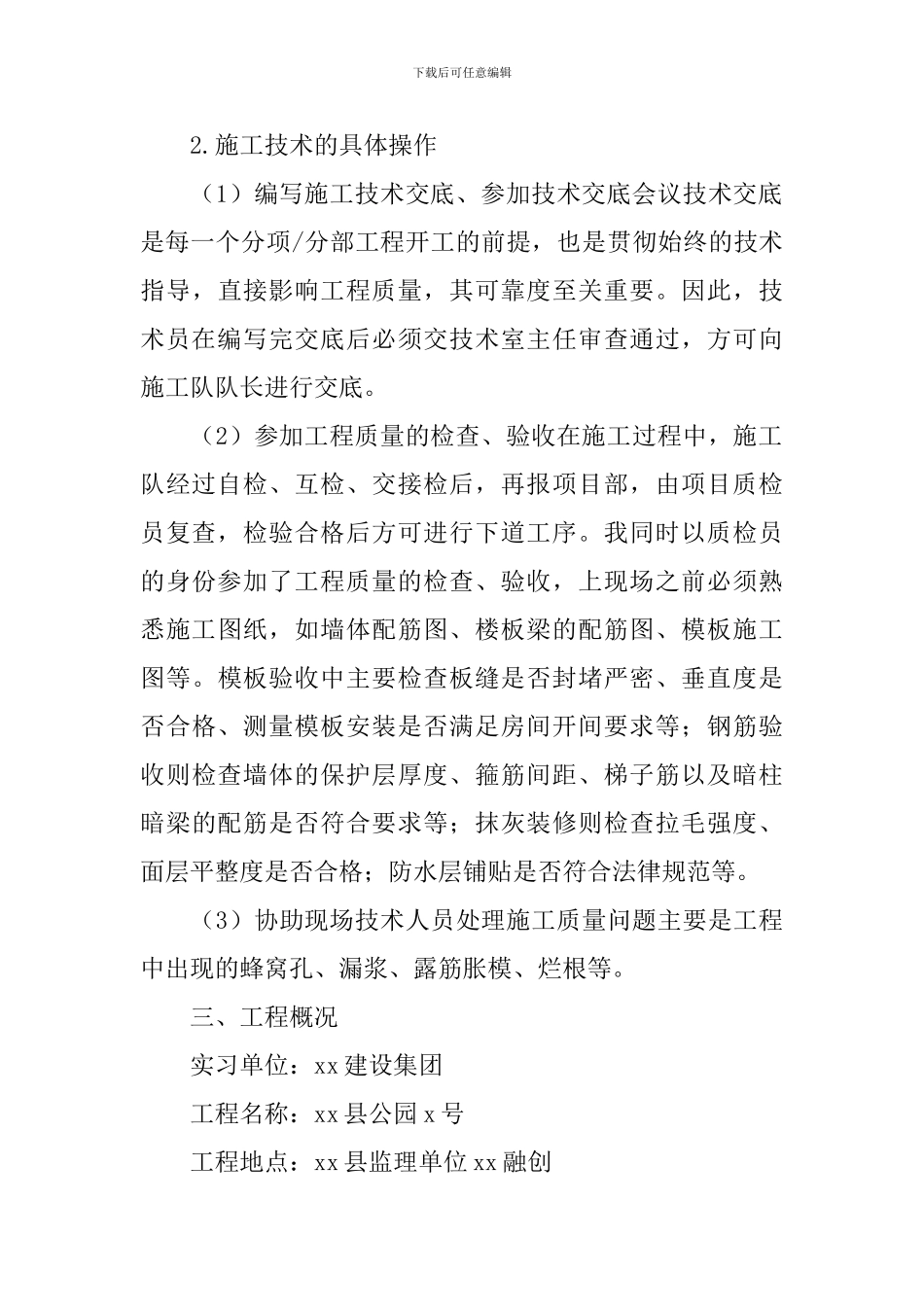 土木工程大学生实习报告五篇_第3页