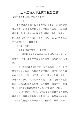 土木工程大学生实习报告五篇