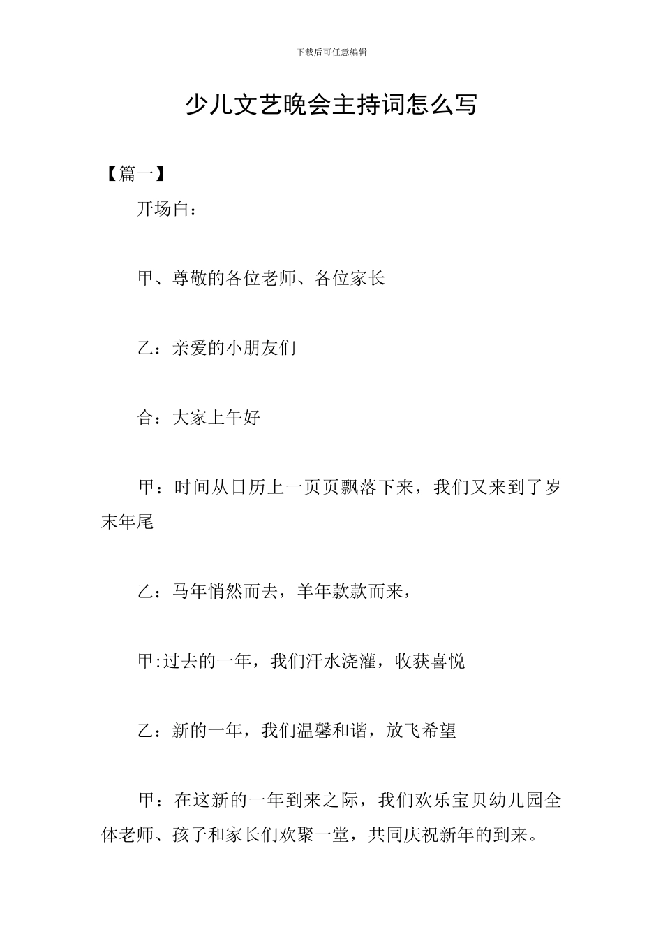 少儿文艺晚会主持词怎么写_第1页