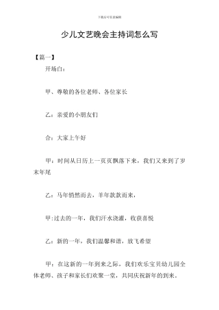 少儿文艺晚会主持词怎么写