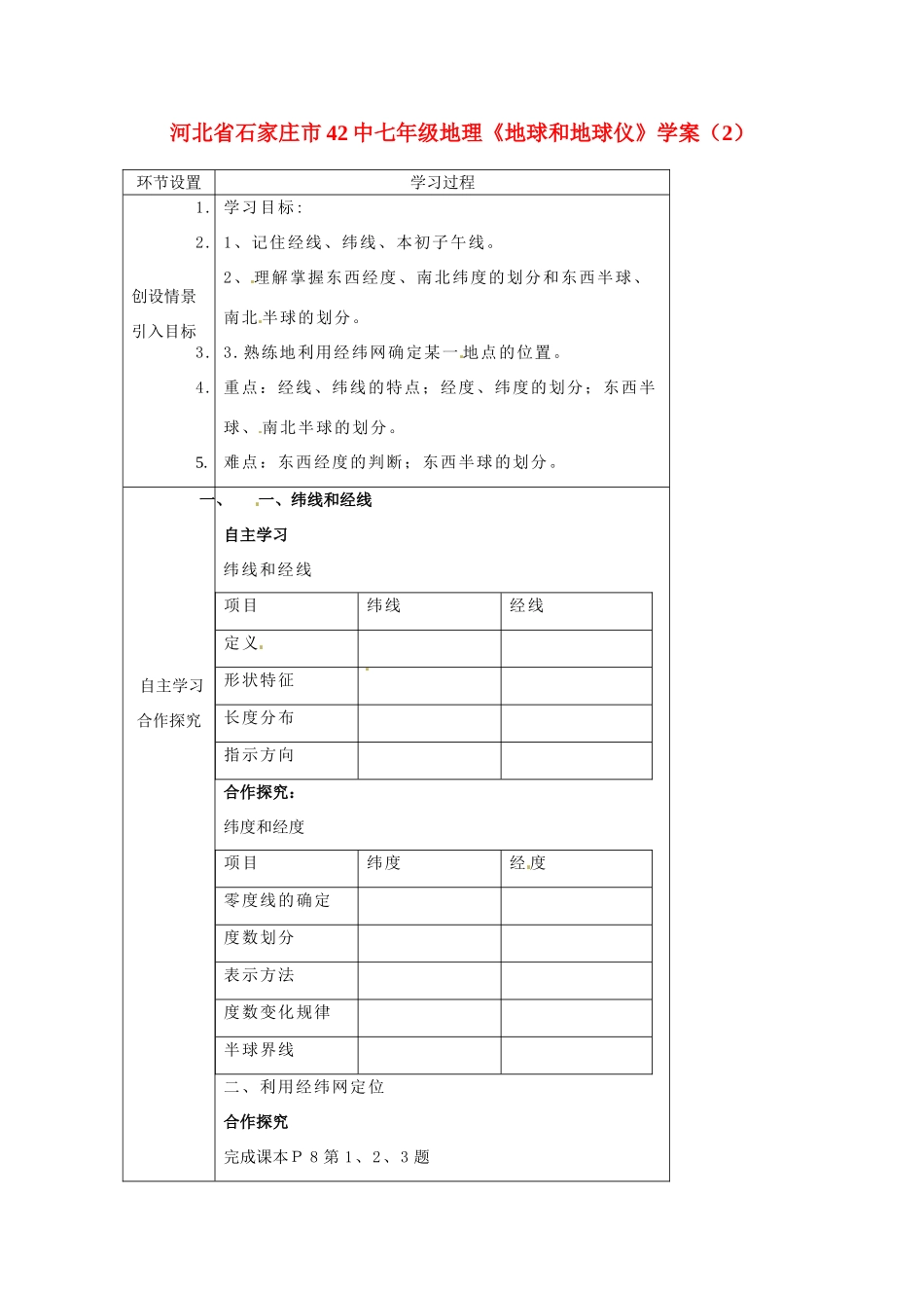 河北省石家庄市42中七年级地理《地球和地球仪》学案（2）_第1页