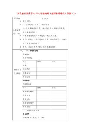 河北省石家庄市42中七年级地理《地球和地球仪》学案（2）