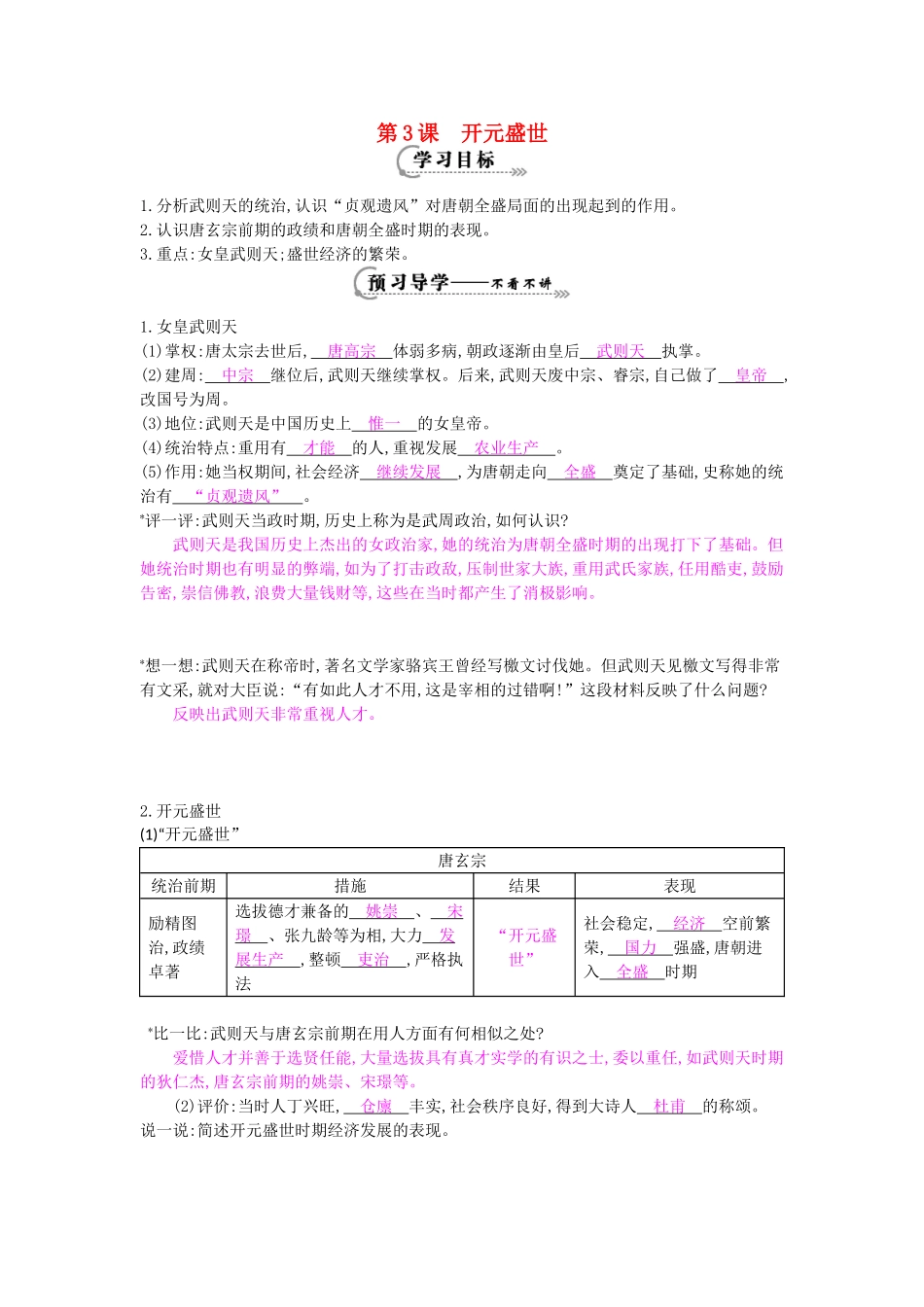 七年级历史下册 第三课《开元盛世》导学案 岳麓版-岳麓版初中七年级下册历史学案_第1页