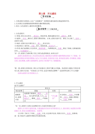 七年级历史下册 第三课《开元盛世》导学案 岳麓版-岳麓版初中七年级下册历史学案