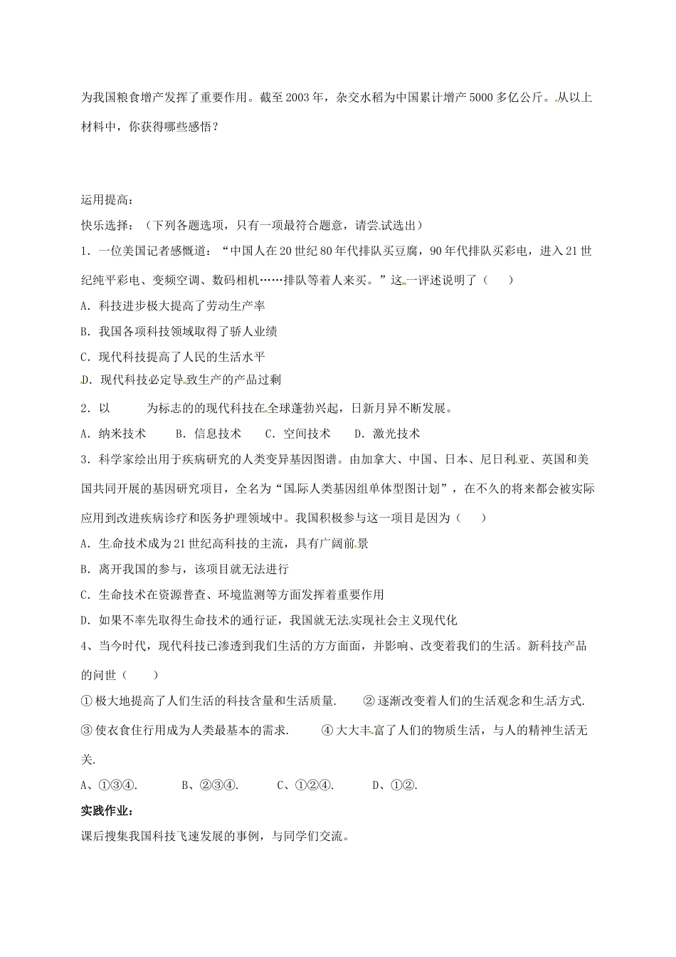 山东省莱州市八年级政治下册 第7单元 在科技飞速发展的时代里 第十四课 感受现代科技学案（无答案） 鲁人版六三制-鲁人版初中八年级下册政治学案_第2页