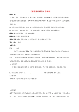 山东省莱州市八年级政治下册 第7单元 在科技飞速发展的时代里 第十四课 感受现代科技学案（无答案） 鲁人版六三制-鲁人版初中八年级下册政治学案