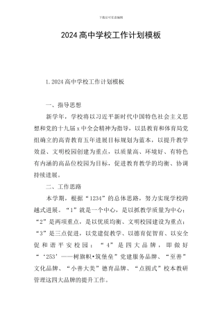 2024高中学校工作计划模板