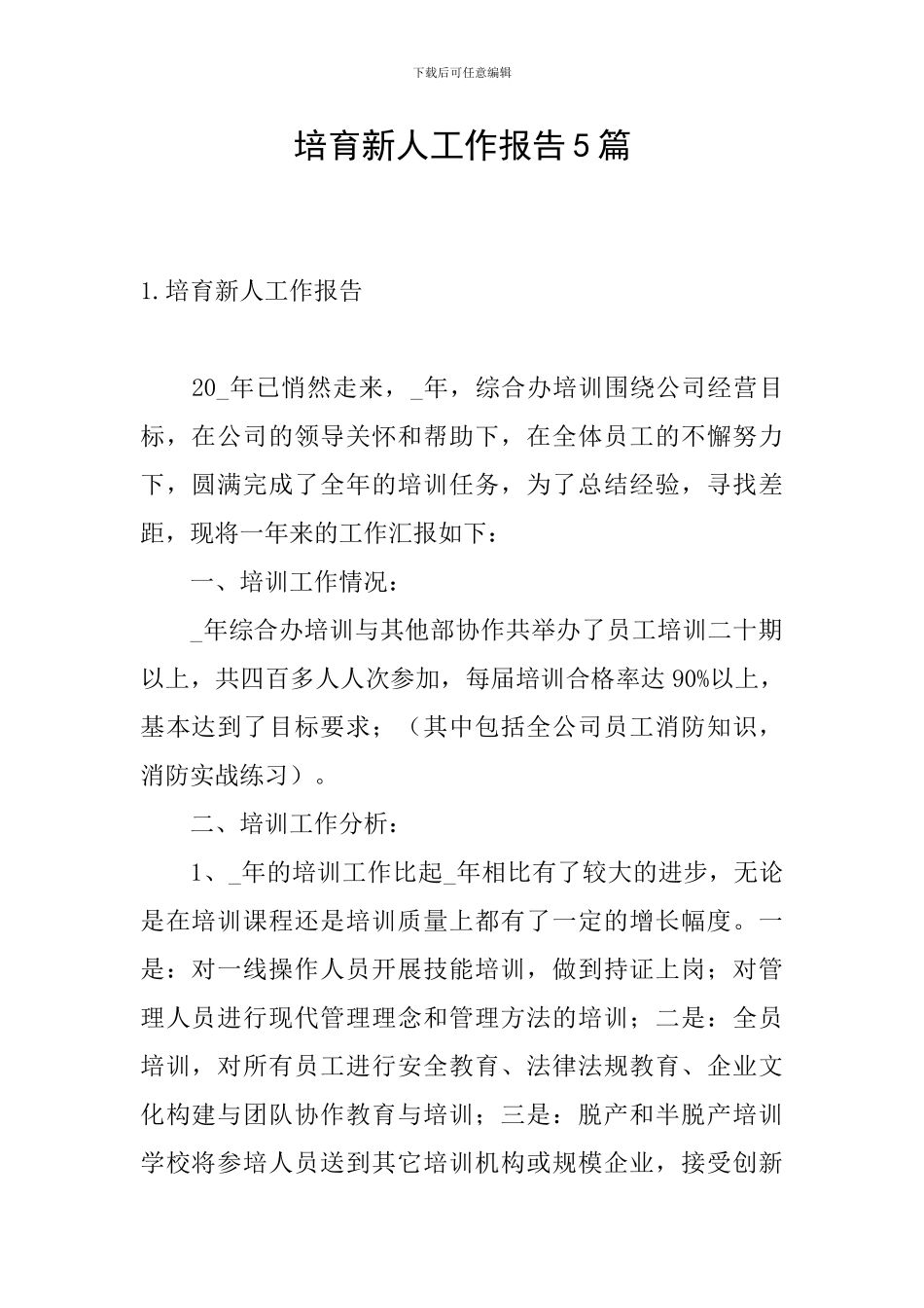 培养新人工作报告5篇_第1页