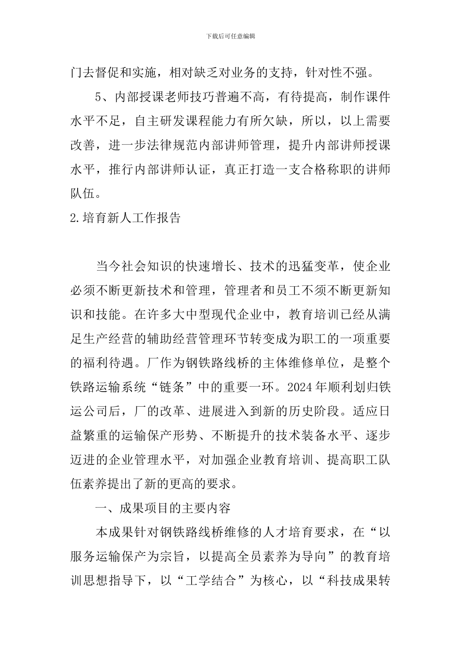 培养新人工作报告5篇_第3页