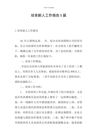 培养新人工作报告5篇