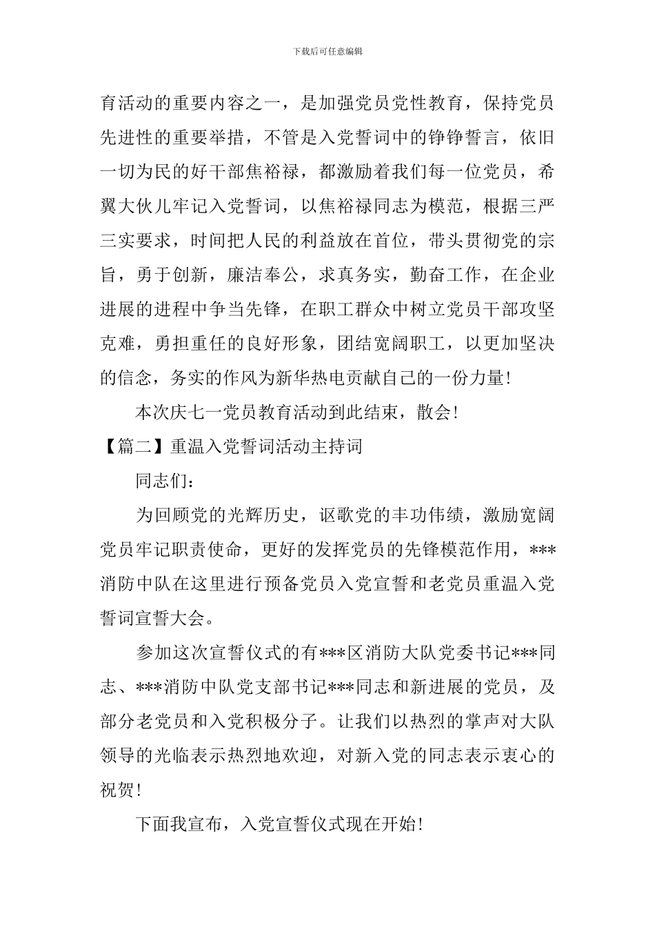 重温入党誓词活动主持词四篇_第2页