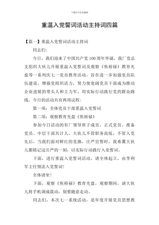 重温入党誓词活动主持词四篇