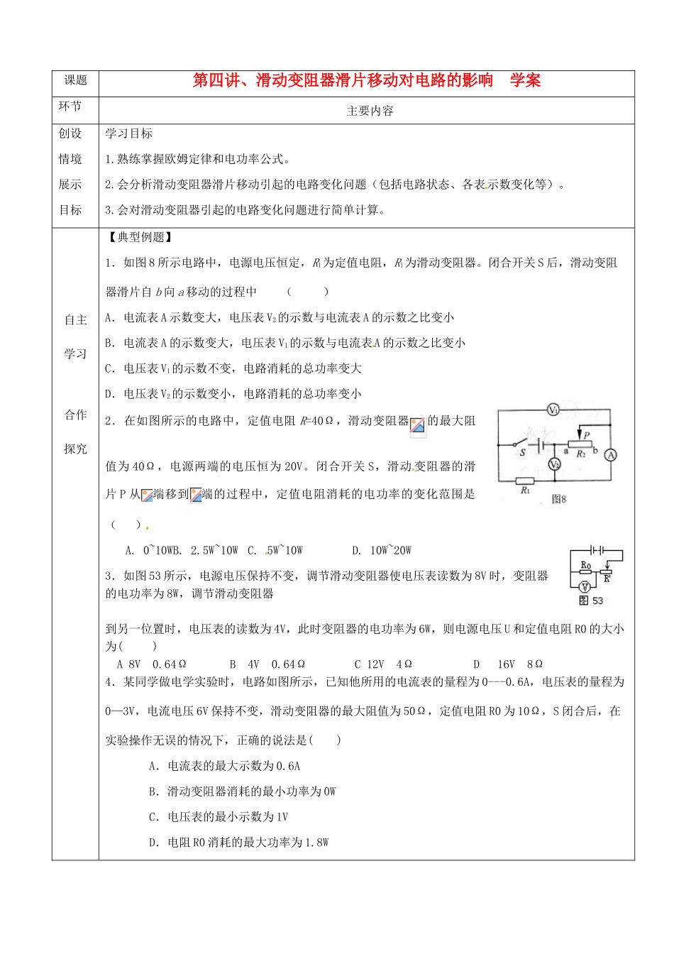 河北省石家庄市42中八年级物理下册《8.4 滑动变阻器滑片移动对电路的影响》学案 人教新课标版_第1页