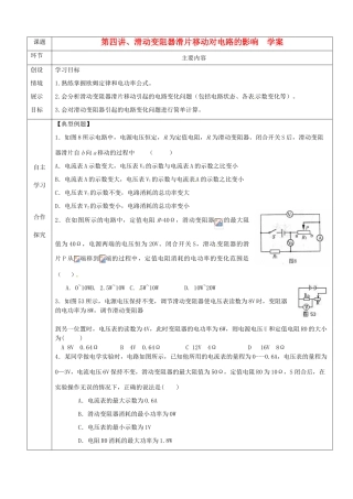 河北省石家庄市42中八年级物理下册《8.4 滑动变阻器滑片移动对电路的影响》学案 人教新课标版