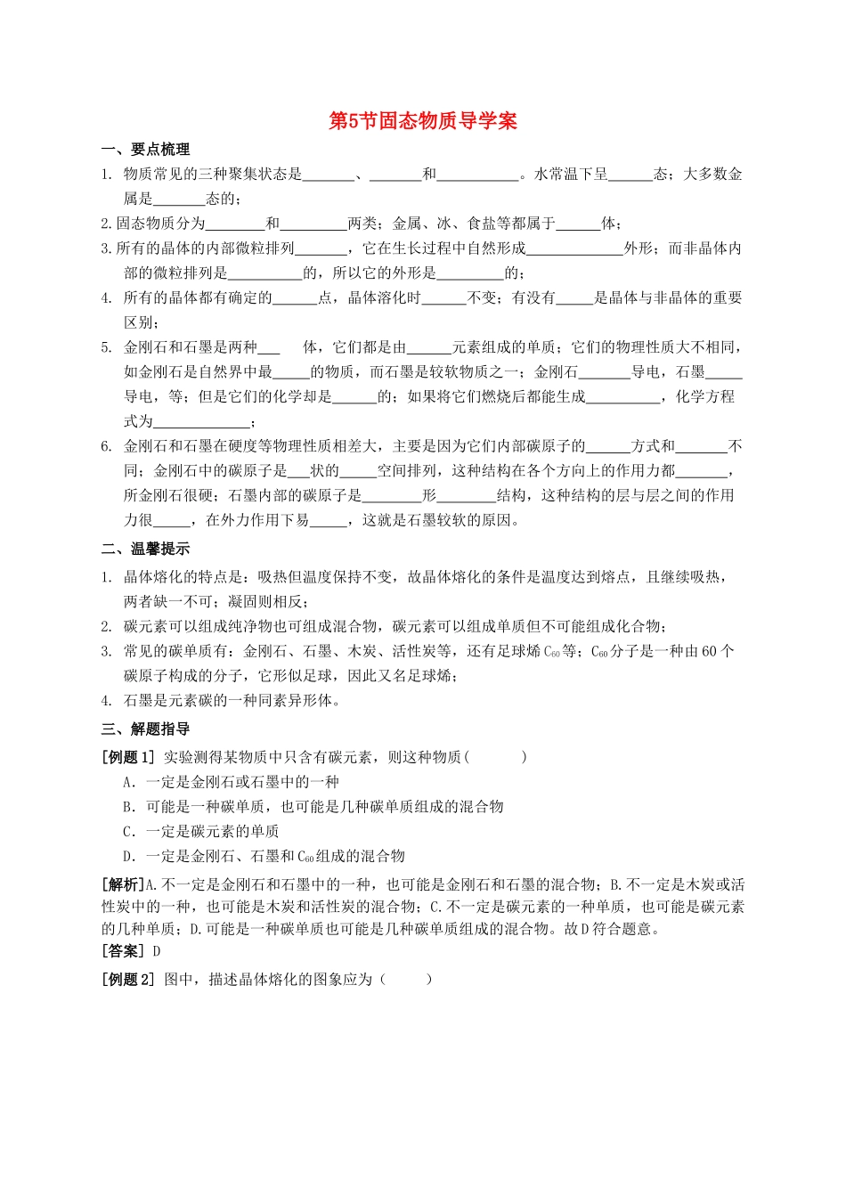 八年级科学上册 6.5 固态物质导学案 （新版）华东师大版-（新版）华东师大版初中八年级上册自然科学学案_第1页