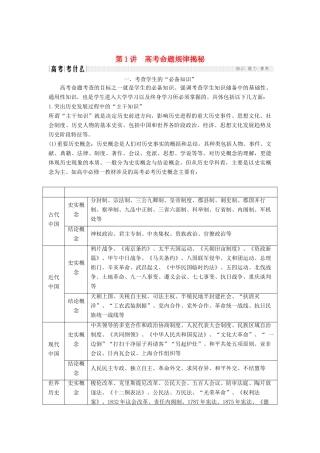 （通史版）高考历史二轮复习 第二部分 命题特色与增分策略 第1讲 高考命题规律揭秘学案-人教版高三全册历史学案