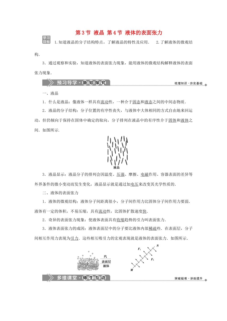 高中物理 第三章 固体和液体 第3节 液 晶 第4节 液体的表面张力学案 教科版选修3-3-教科版高二选修3-3物理学案_第1页