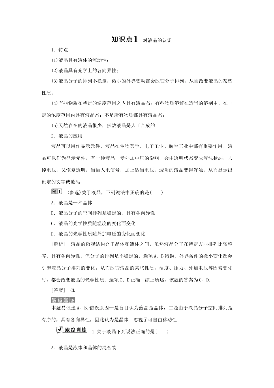 高中物理 第三章 固体和液体 第3节 液 晶 第4节 液体的表面张力学案 教科版选修3-3-教科版高二选修3-3物理学案_第2页