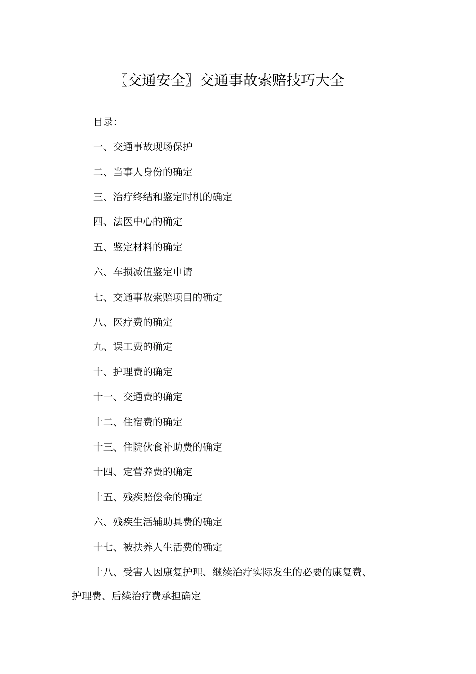 〖交通安全〗交通事故索赔技巧大全_第1页