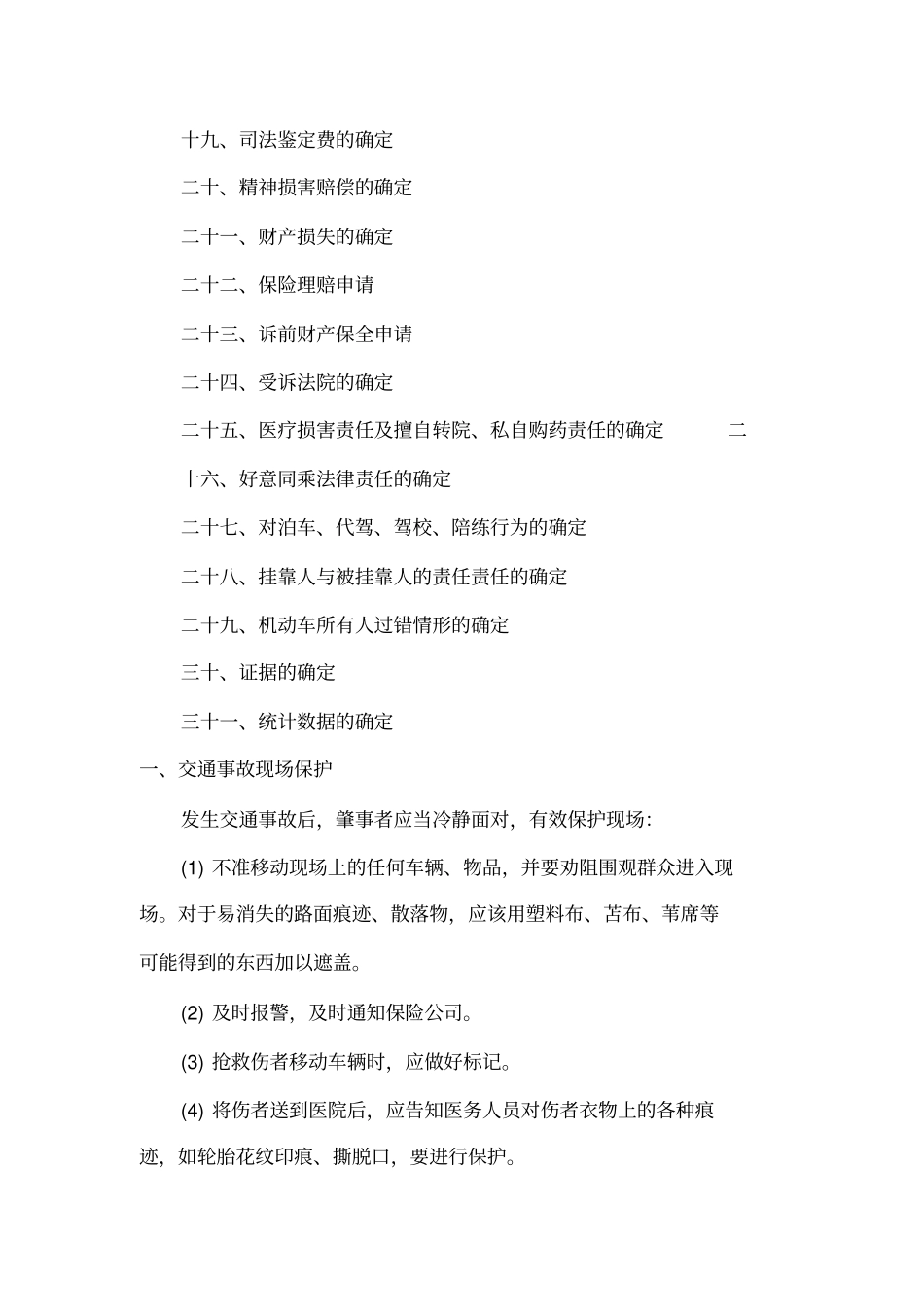 〖交通安全〗交通事故索赔技巧大全_第2页