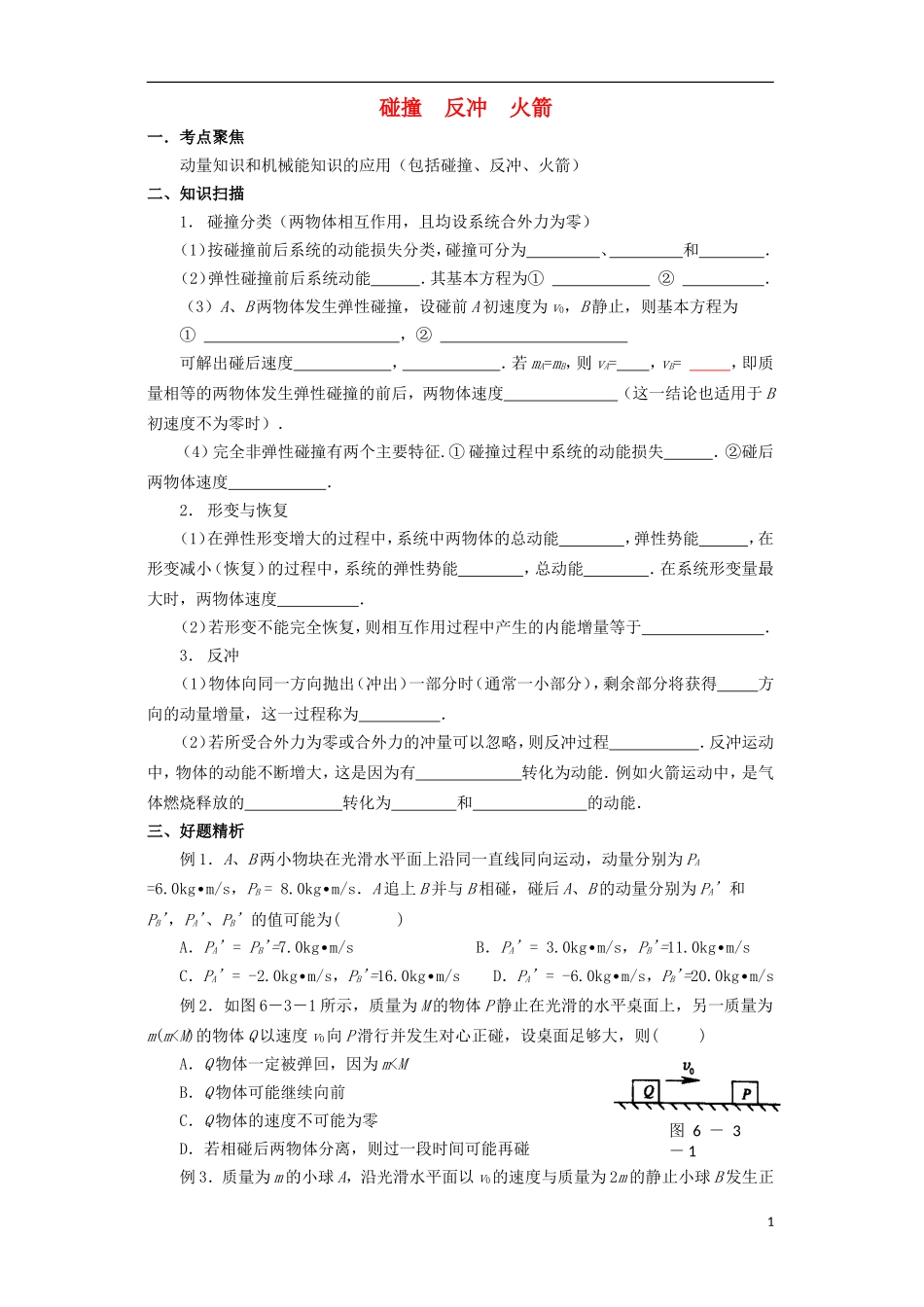 高中物理 《碰撞》学案5 新人教版选修3-5_第1页