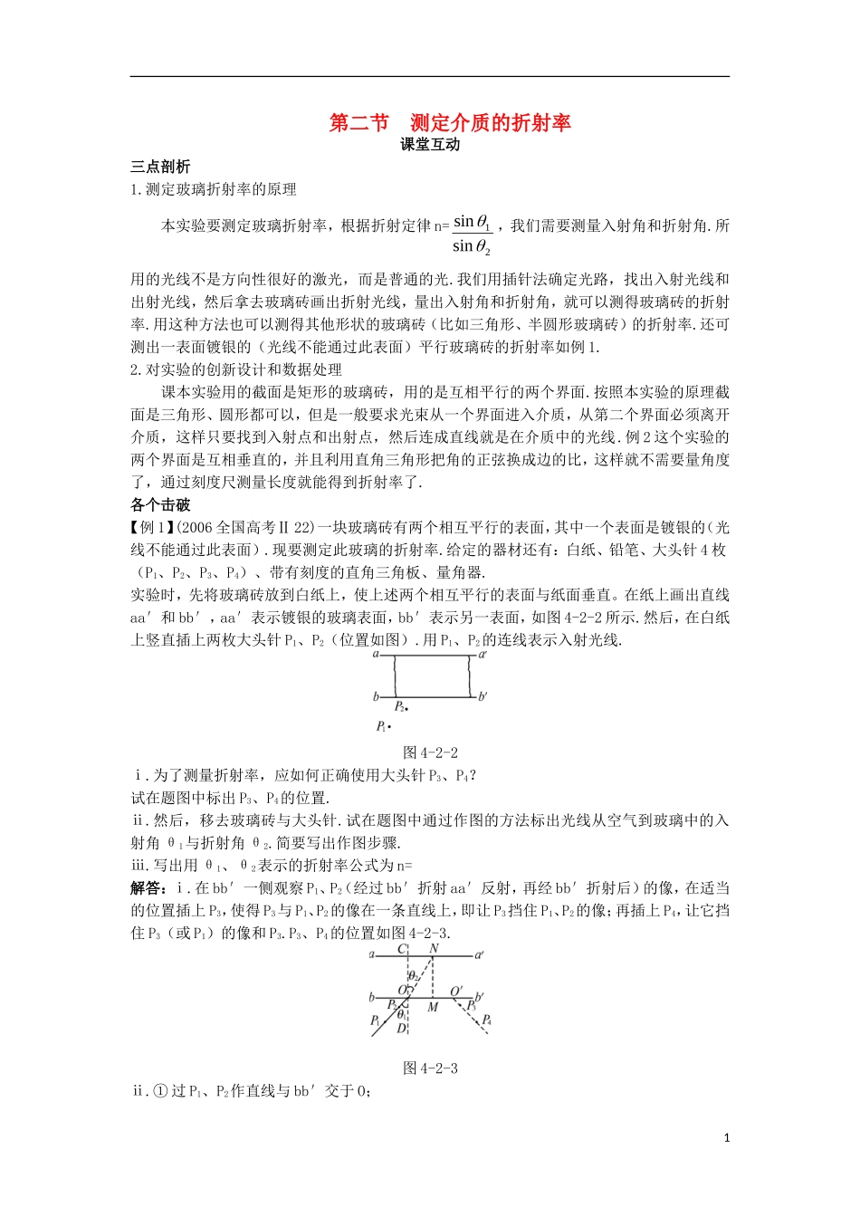 高中物理 第四章 光 第二节 测定介质的折射率课棠互动学案 粤教版选修3-4-粤教版高二选修3-4物理学案_第1页