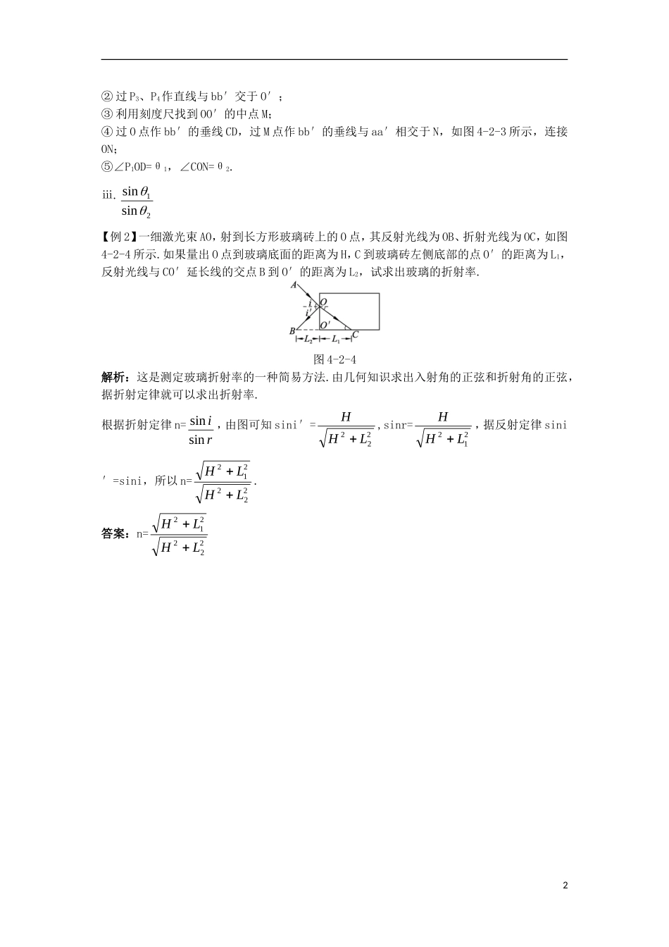 高中物理 第四章 光 第二节 测定介质的折射率课棠互动学案 粤教版选修3-4-粤教版高二选修3-4物理学案_第2页