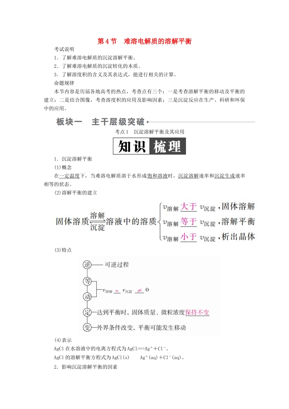（全国版）高考化学一轮复习 第8章 水溶液中的离子平衡 第4节 难溶电解质的溶解平衡学案-人教版高三全册化学学案_第1页