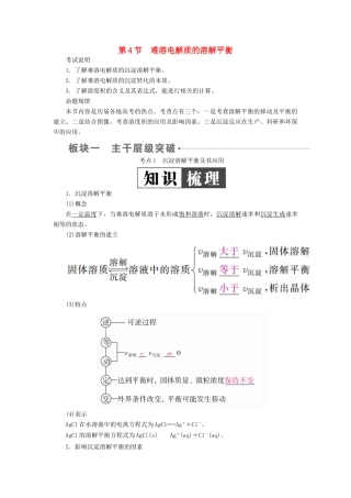 （全国版）高考化学一轮复习 第8章 水溶液中的离子平衡 第4节 难溶电解质的溶解平衡学案-人教版高三全册化学学案