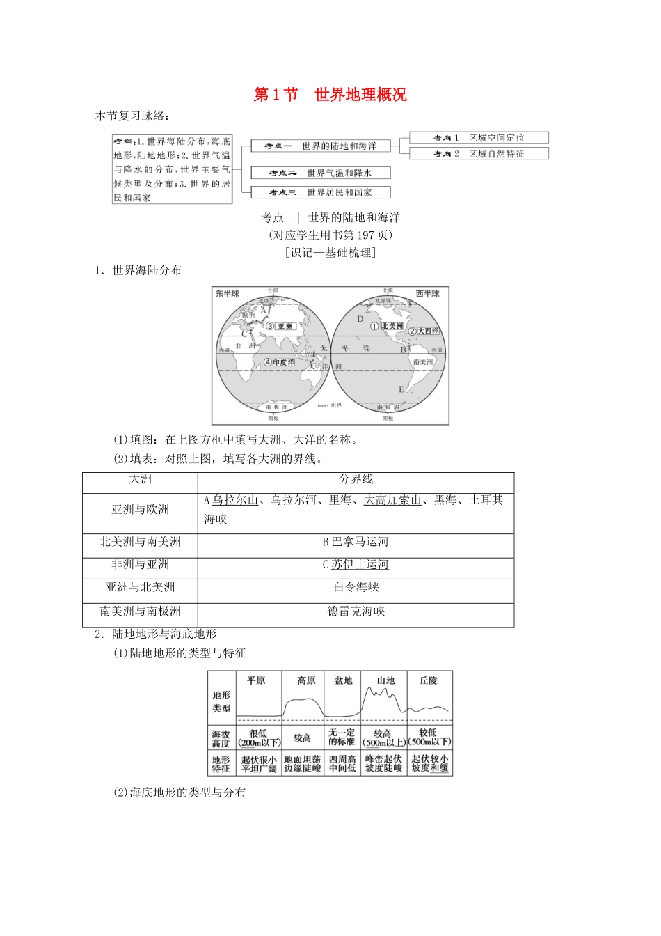 高考地理一轮复习 第11章 世界地理 第1节 世界地理概况学案 新人教版-新人教版高三全册地理学案_第1页