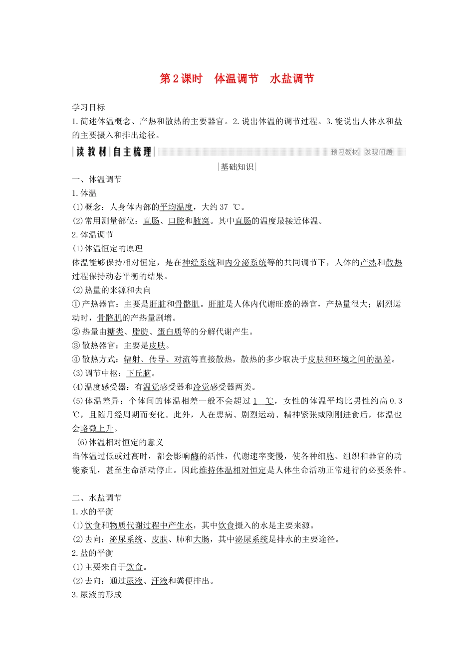 高中生物 第二章 生物的个体稳态 第一节 第2课 体温调节 水盐调节学案 苏教版必修3-苏教版高一必修3生物学案_第1页