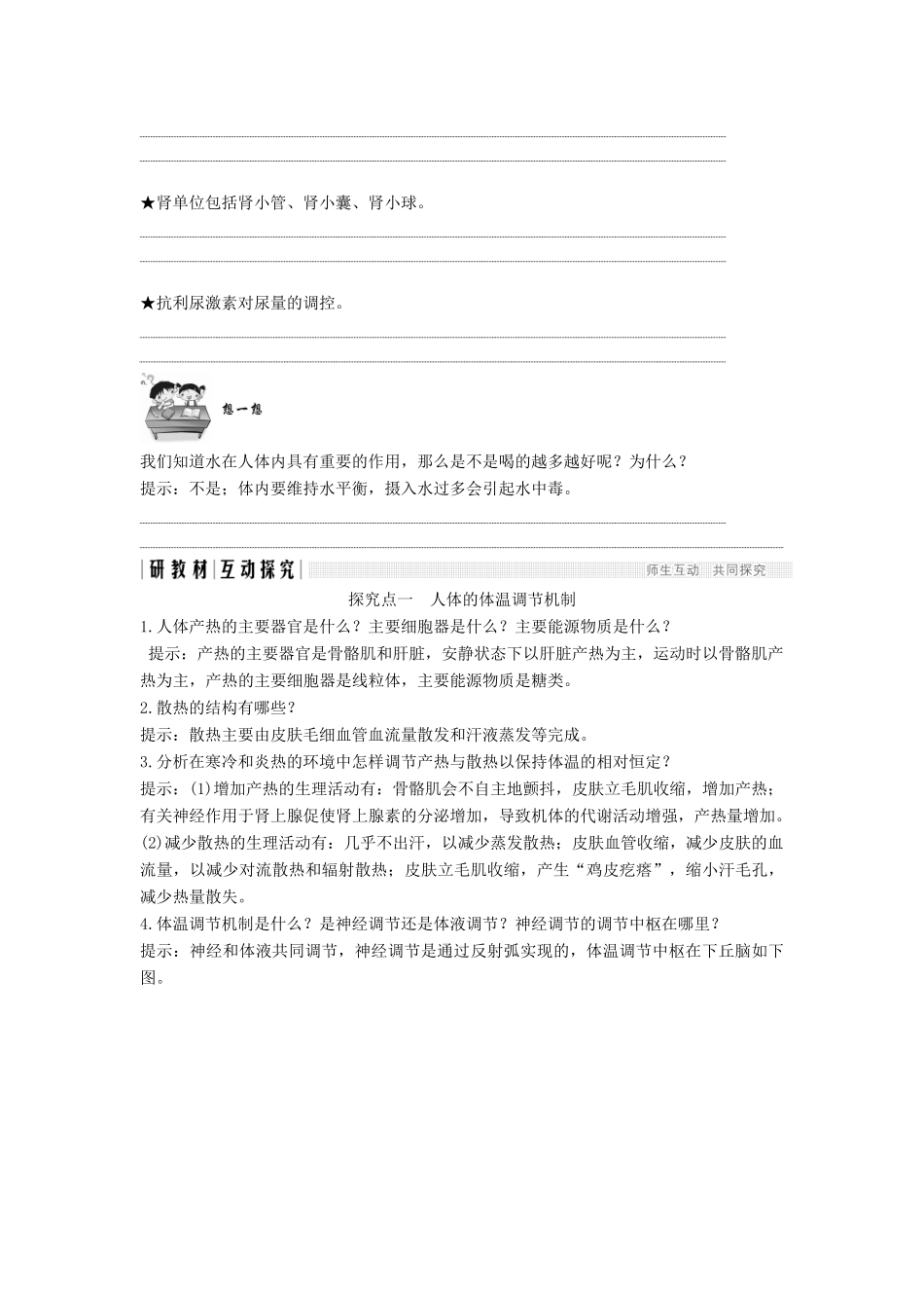 高中生物 第二章 生物的个体稳态 第一节 第2课 体温调节 水盐调节学案 苏教版必修3-苏教版高一必修3生物学案_第3页