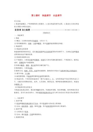 高中生物 第二章 生物的个体稳态 第一节 第2课 体温调节 水盐调节学案 苏教版必修3-苏教版高一必修3生物学案