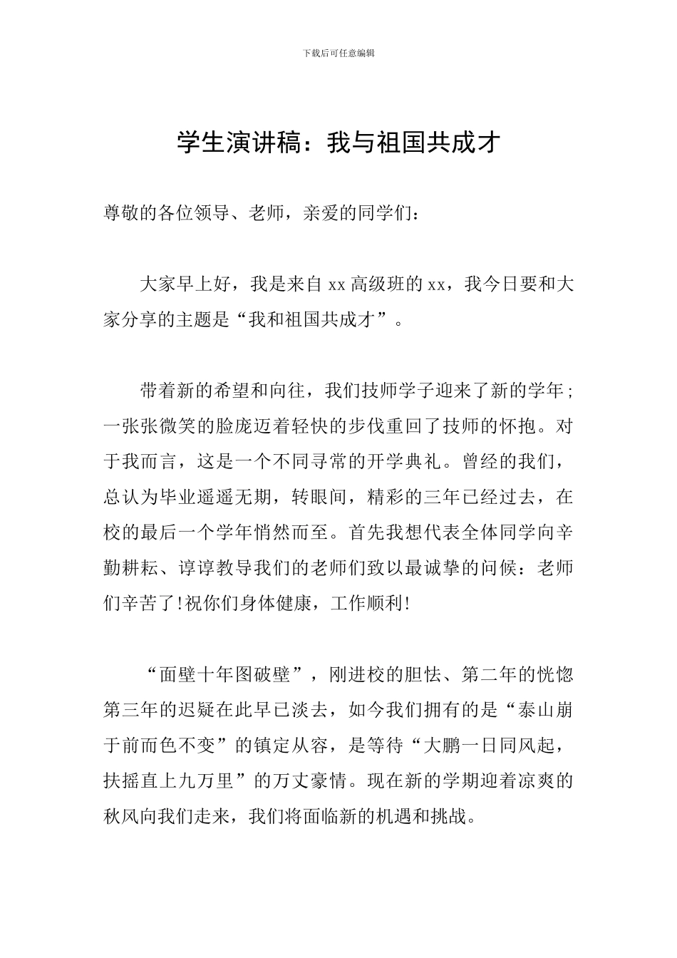 学生演讲稿：我与祖国共成才_第1页