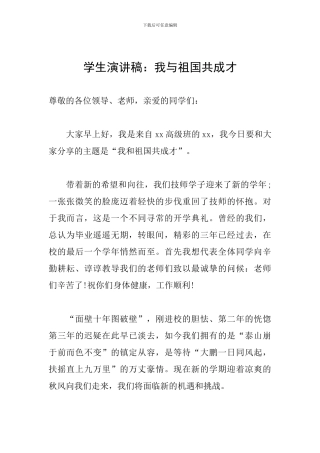 学生演讲稿：我与祖国共成才