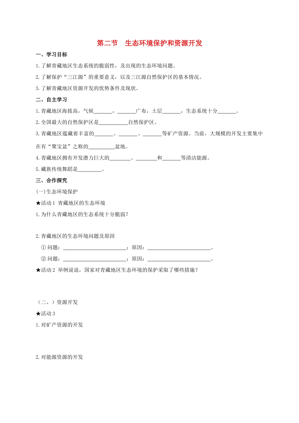 广西北海市八年级地理下册 第九章 第二节 生态环境保护和资源开发学案 （新版）商务星球版-（新版）商务星球版初中八年级下册地理学案_第1页