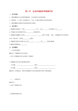 广西北海市八年级地理下册 第九章 第二节 生态环境保护和资源开发学案 （新版）商务星球版-（新版）商务星球版初中八年级下册地理学案