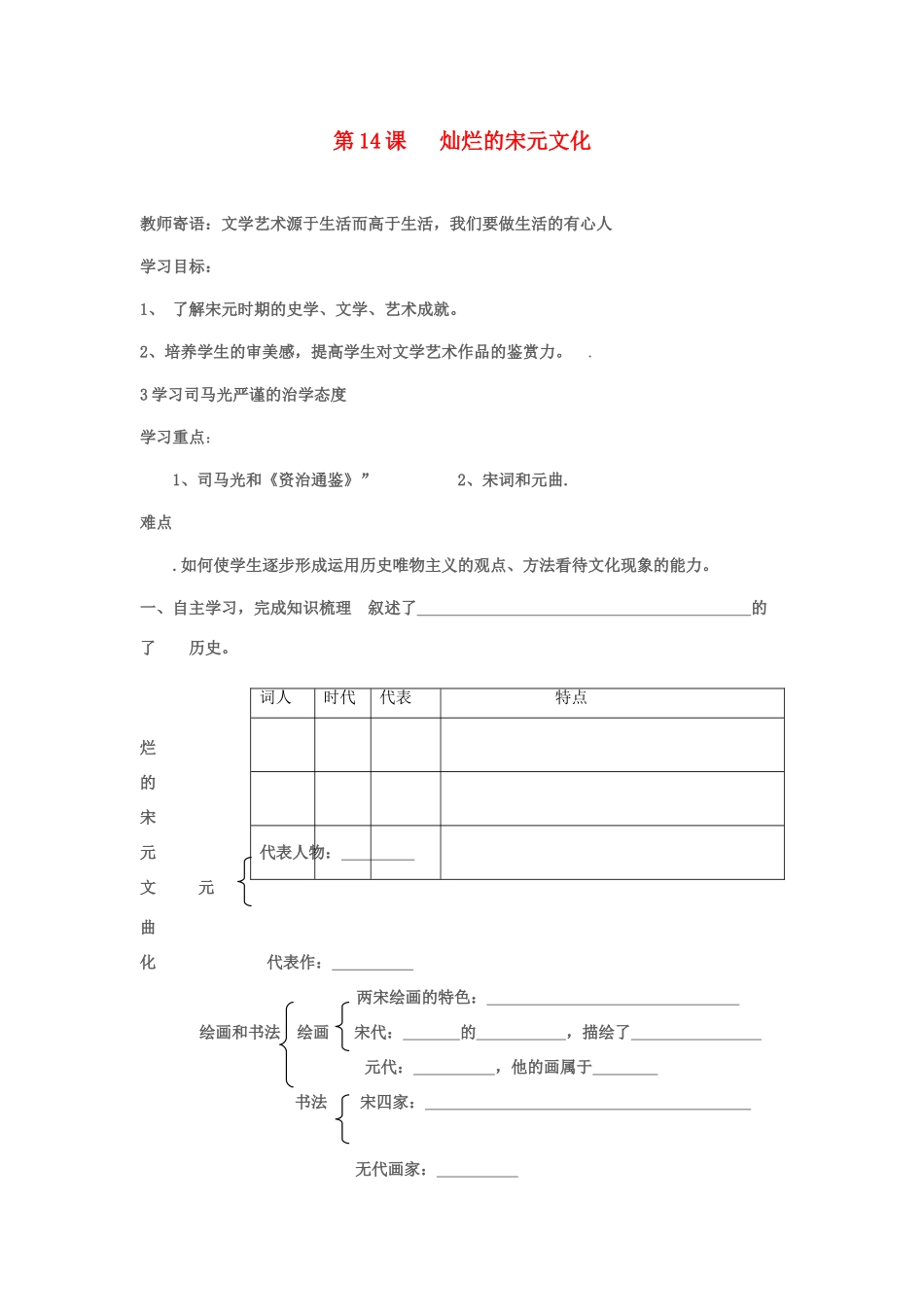 七年级历史下册 第14课灿烂的宋元文化（二）学案1 人教新课标版_第1页
