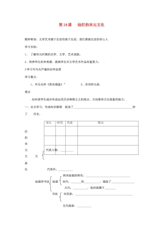 七年级历史下册 第14课灿烂的宋元文化（二）学案1 人教新课标版