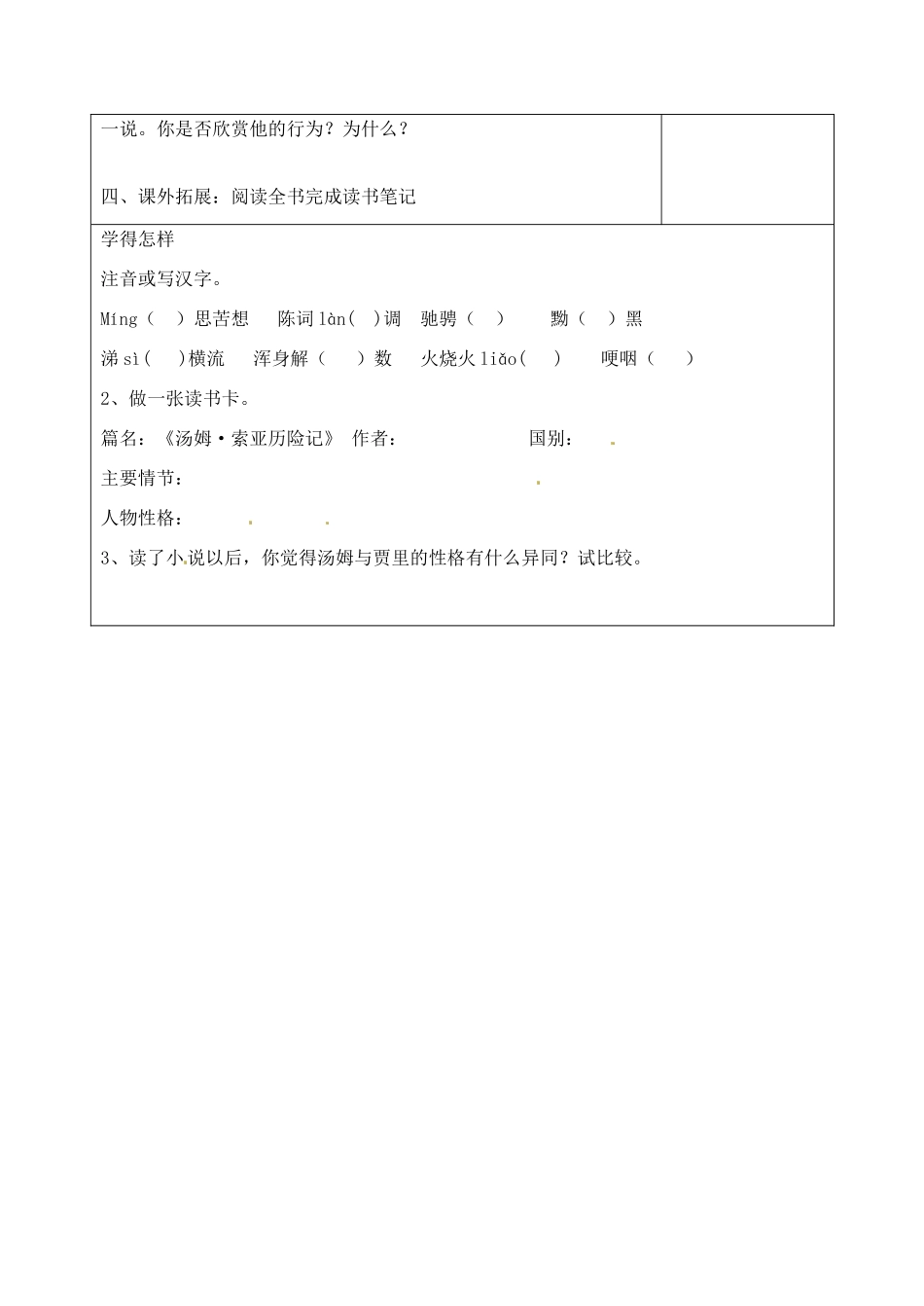 江苏省泗阳实验初中七年级语文 第二单元《汤姆索亚》学案 人教新课标版_第2页