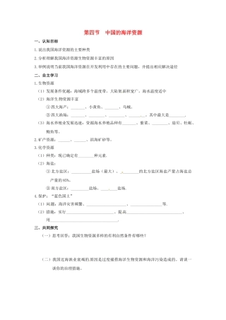 八年级地理上册 第三章 第四节 中国的海洋资源学案 湘教版