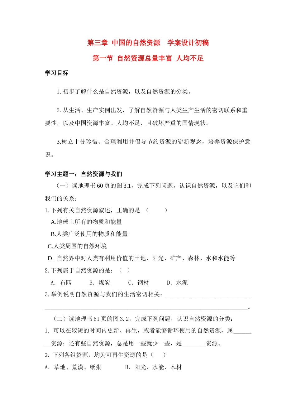 八年级地理第三章中国的自然资源学案设计(无答案)_第1页