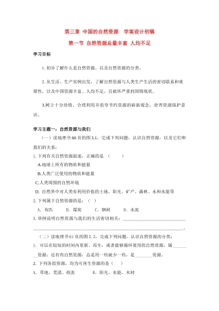 八年级地理第三章中国的自然资源学案设计(无答案)