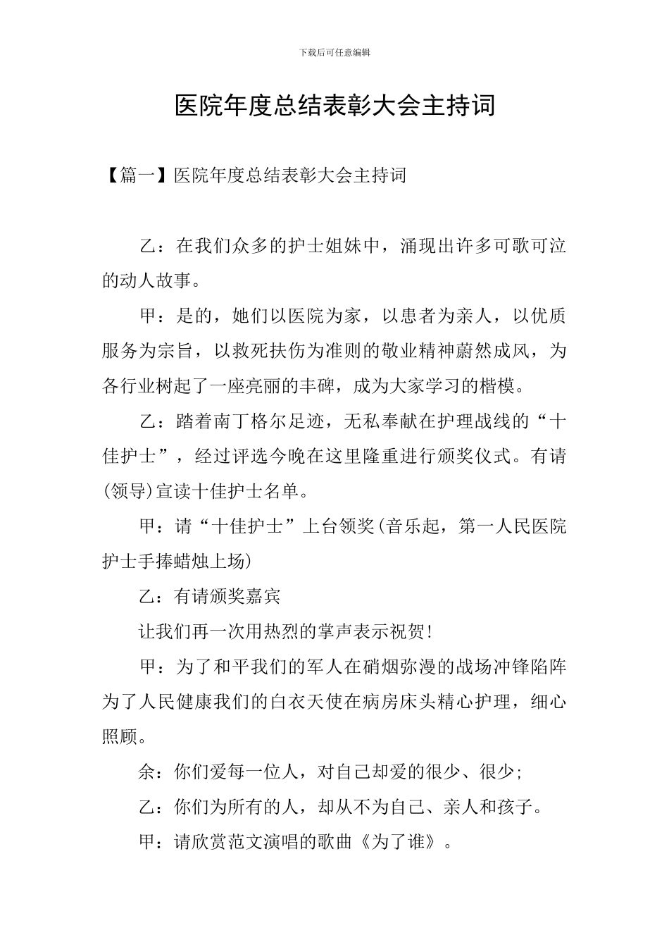 医院年度总结表彰大会主持词_第1页