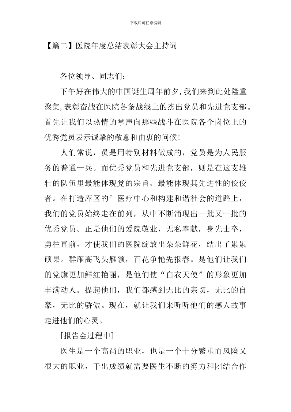 医院年度总结表彰大会主持词_第2页