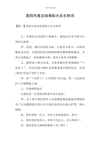 医院年度总结表彰大会主持词